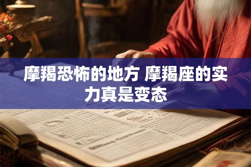 摩羯恐怖的地方 摩羯座的实力真是变态