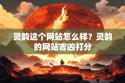 灵韵这个网站怎么样？灵韵的网站吉凶打分