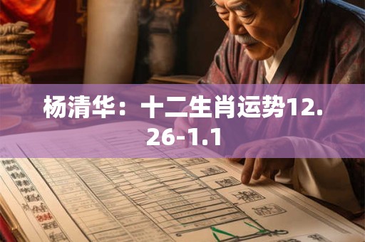杨清华：十二生肖运势12.26-1.1