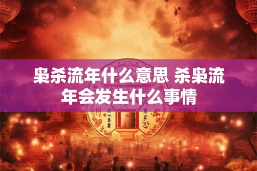 枭杀流年什么意思 杀枭流年会发生什么事情