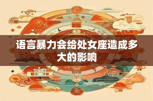 语言暴力会给处女座造成多大的影响
