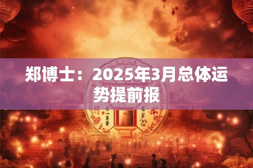 郑博士：2025年3月总体运势提前报