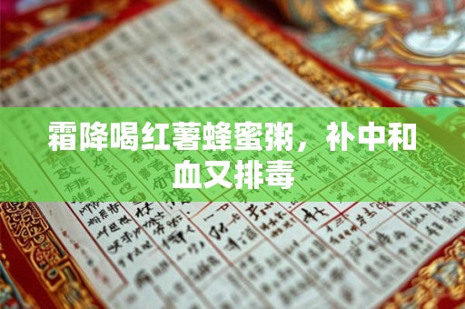 霜降喝红薯蜂蜜粥，补中和血又排毒