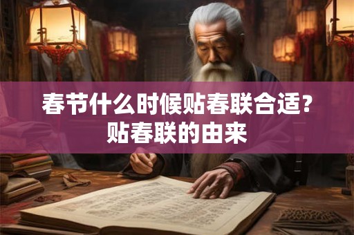 春节什么时候贴春联合适？贴春联的由来