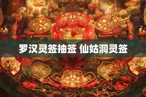 罗汉灵签抽签 仙姑洞灵签