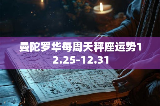 曼陀罗华每周天秤座运势12.25-12.31