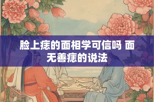 脸上痣的面相学可信吗 面无善痣的说法