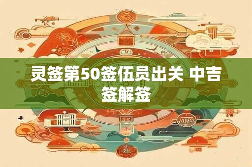 灵签第50签伍员出关 中吉签解签