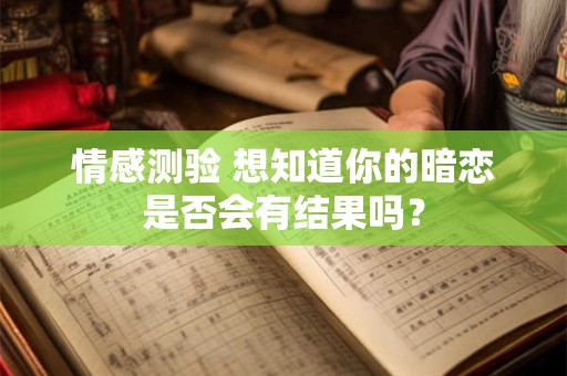 情感测验 想知道你的暗恋是否会有结果吗？