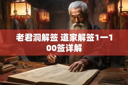 老君洞解签 道家解签1一100签详解
