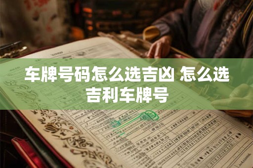 车牌号码怎么选吉凶 怎么选吉利车牌号
