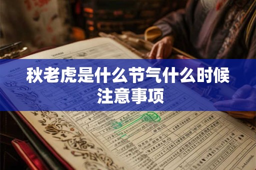 秋老虎是什么节气什么时候 注意事项