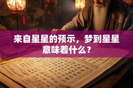 来自星星的预示，梦到星星意味着什么？