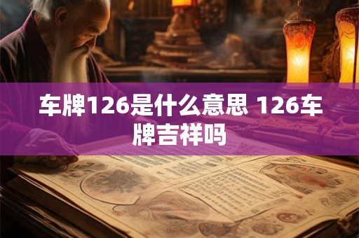 车牌126是什么意思 126车牌吉祥吗