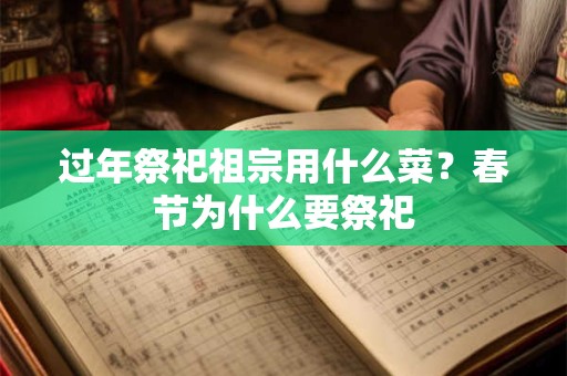过年祭祀祖宗用什么菜？春节为什么要祭祀
