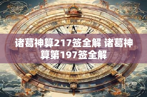 诸葛神算217签全解 诸葛神算第197签全解