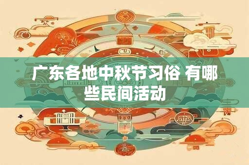 广东各地中秋节习俗 有哪些民间活动