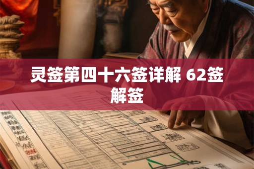 灵签第四十六签详解 62签解签