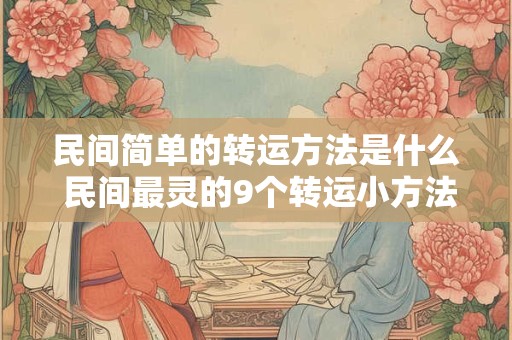 民间简单的转运方法是什么 民间最灵的9个转运小方法