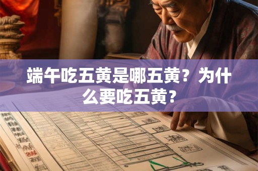 端午吃五黄是哪五黄？为什么要吃五黄？