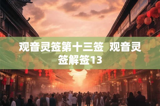 观音灵签第十三签  观音灵签解签13