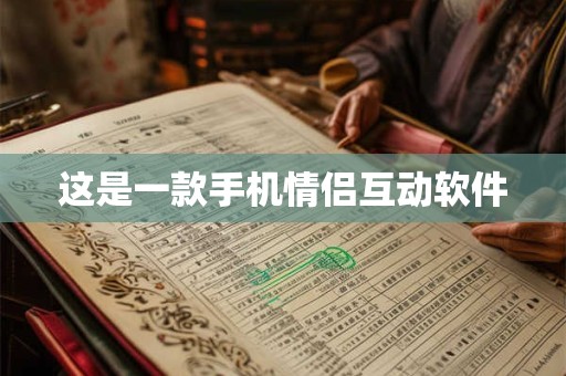 这是一款手机情侣互动软件