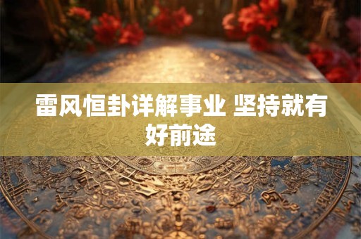雷风恒卦详解事业 坚持就有好前途