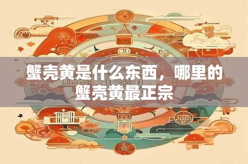 昨日时辰吉凶老黄历查询 昨天黄道吉日吉时查询