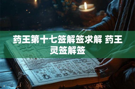 药王第十七签解签求解 药王灵签解签