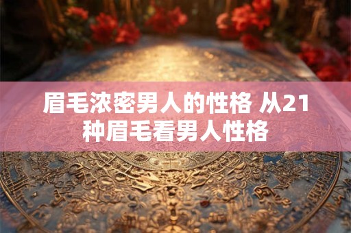 眉毛浓密男人的性格 从21种眉毛看男人性格