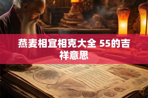 燕麦相宜相克大全 55的吉祥意思
