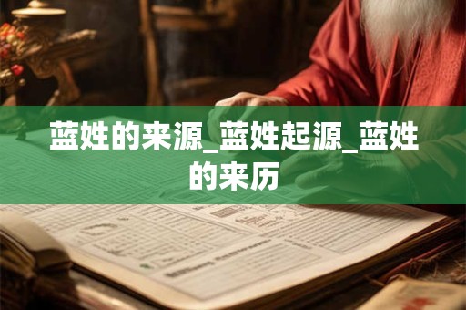 蓝姓的来源_蓝姓起源_蓝姓的来历