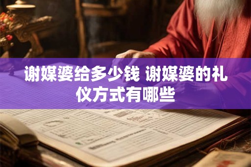 谢媒婆给多少钱 谢媒婆的礼仪方式有哪些