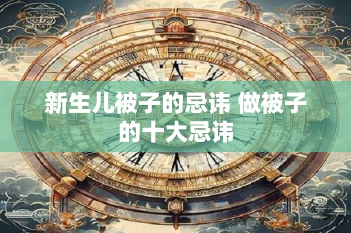 新生儿被子的忌讳 做被子的十大忌讳