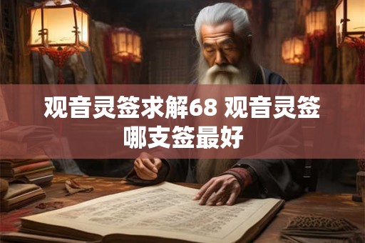 观音灵签求解68 观音灵签哪支签最好