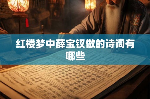 红楼梦中薛宝钗做的诗词有哪些