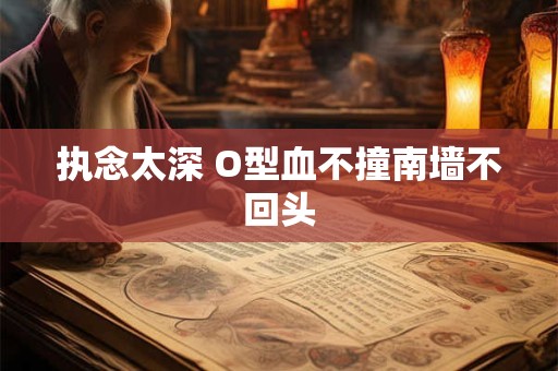执念太深 O型血不撞南墙不回头