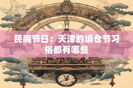 民间节日：天津的填仓节习俗都有哪些