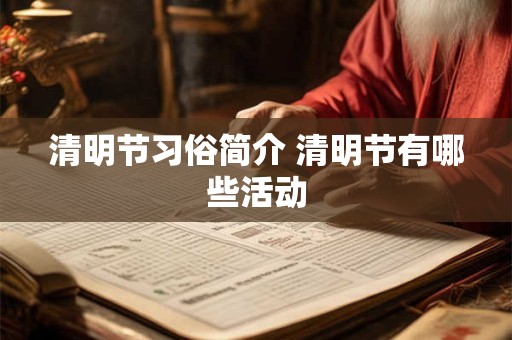 清明节习俗简介 清明节有哪些活动