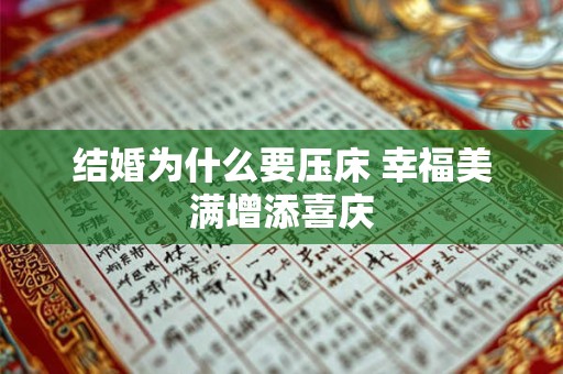 结婚为什么要压床 幸福美满增添喜庆