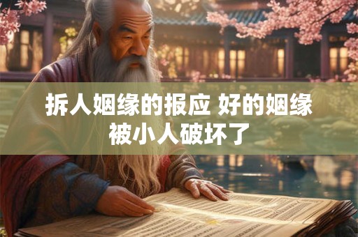 拆人姻缘的报应 好的姻缘被小人破坏了