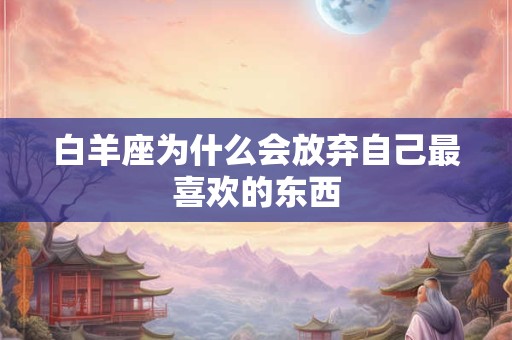 白羊座为什么会放弃自己最喜欢的东西