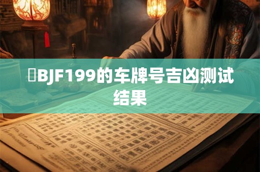 閩BJF199的车牌号吉凶测试结果
