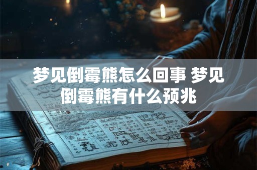 梦见倒霉熊怎么回事 梦见倒霉熊有什么预兆