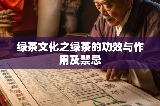 绿茶文化之绿茶的功效与作用及禁忌