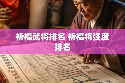 祈福武将排名 祈福将强度排名
