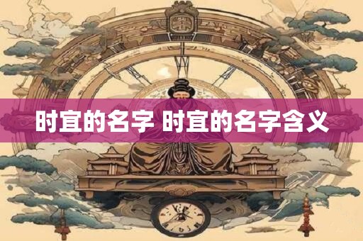 时宜的名字 时宜的名字含义
