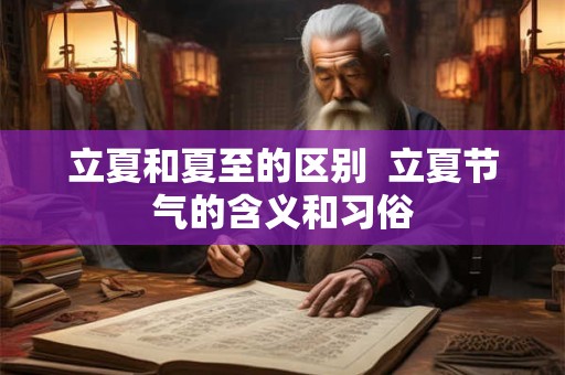 立夏和夏至的区别  立夏节气的含义和习俗