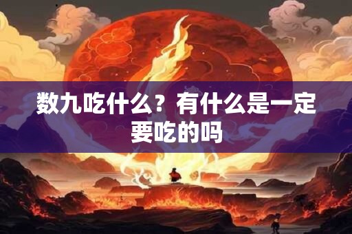 数九吃什么？有什么是一定要吃的吗