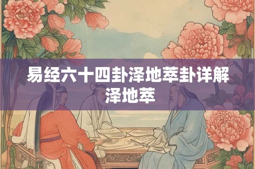 易经六十四卦泽地萃卦详解 泽地萃